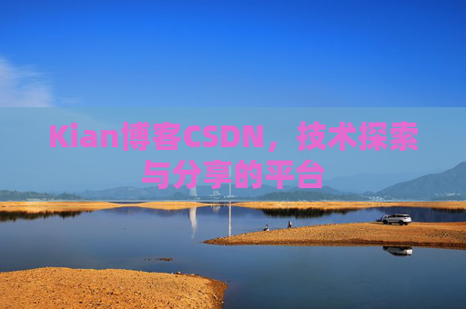 Kian博客CSDN，技术探索与分享的平台